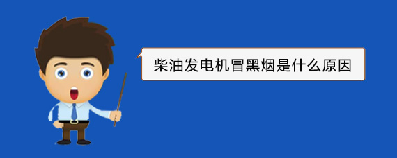 肥城柴油发电机冒黑烟是什么原因